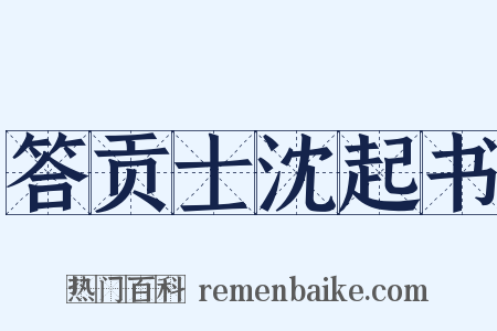 答贡士沈起书是什么意思的图片